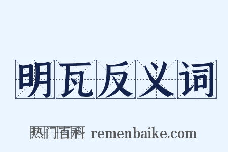 明瓦反义词是什么意思的图片